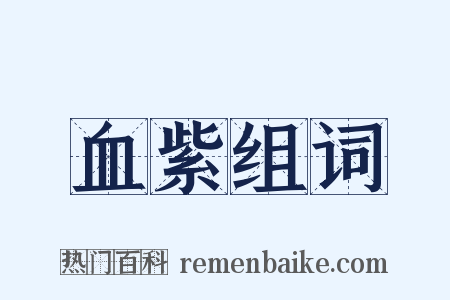 血紫组词是什么意思的图片